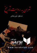 کتاب تهران به روایت تاریخ